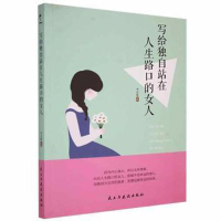 正版新书]写给独自站在人生路口的女人塑封李志敏9787513909167