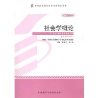 正版新书]自考教材 社会学概论(2012年版)自学考试教材刘豪兴、