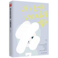 正版新书]谁不是咬牙坚持才赢得掌声王东旭9787513918800