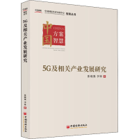 正版新书]5G及相关产业发展研究张晓强,李锋著9787513661553