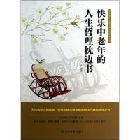 正版新书]快乐中老年的人生哲理枕边书小念9787514129397