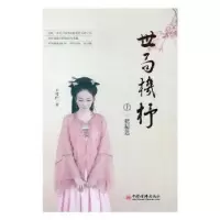 正版新书]世局机杼:上:一把秘匙不可问9787513649773