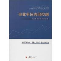 正版新书]事业单位内部控制杨武岐,田亚明,付晨璐 著97875136542