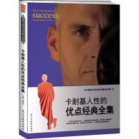 正版新书]卡耐基人性的优点经典全集张艳玲9787513909068