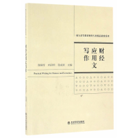 正版新书]财经应用文写作范瑞雪9787514166934