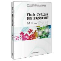 正版新书]FlashCS5动画制作任务实训教程王小平9787513538411