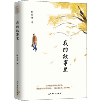 正版新书]我的故事里阮艳林9787513930246