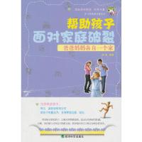 正版新书]▲爸爸妈妈各自一个家:帮助孩子面对家庭破裂张强 编