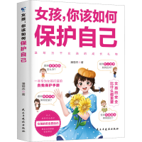 正版新书]女孩,你该如何保护自己潘丽杰 著9787513944229