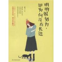 正版新书]明明很努力却为何没有长进君飞9787513912242