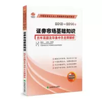正版新书]20013-2014年-证券市场基础知识历年真题及华泉中天名