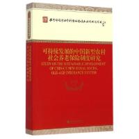 正版新书]可持续发展的中国新型农村社会养老保险制度研究邓大松