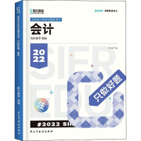 正版新书]只做好题 会计 2022斯尔教育9787513937597