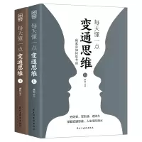 正版新书]每天懂一点变通思维:赢家是如何思考的(全二册)章岩