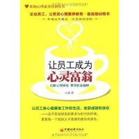 正版新书]让员工成为心灵富翁:化解心理困境攀登职业巅峰心放978
