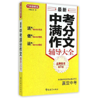 正版新书]最新中考满分作文辅导大全-第3版徐林9787513807838