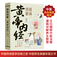 正版新书]漫画图解黄帝内经王欣芮 著9787513949354