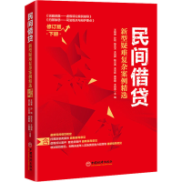 正版新书]民间借贷 新型疑难复杂案例精选 下册 修订版著; 王朝