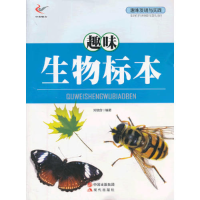 正版新书]趣味生物标本(双色)/趣味发明与实践刘勃含编著9787514