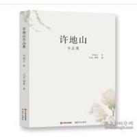 正版新书]现代大师经典系列:许地山作品集许地山9787514366723