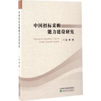 正版新书]中国招标采购能力建设研究赵勇9787514174724