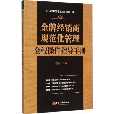 正版新书]金牌经销商规范化管理全程操作指导手册王美玉97875136