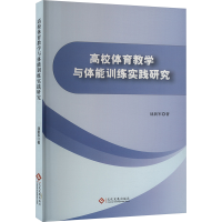 正版新书]高校体育教学与体能训练实践研究战新军 著97875142426