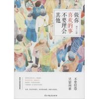 正版新书]做你喜欢的事,不要理会其他博文9787513912488