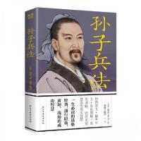 正版新书]孙子兵法[春秋]孙武9787513943659