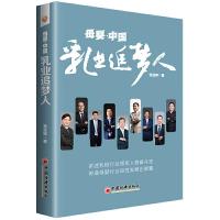 正版新书]母婴·中国:乳业追梦人 乳粉行业领军人物创业奋斗历史
