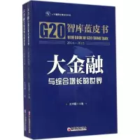 正版新书]大金融与综合增长的世界:智库蓝皮书2014-2015陈雨露9