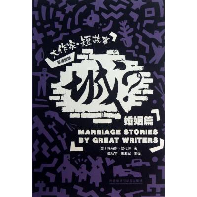 正版新书]城?:大作家:汉英对照(短故事婚姻篇)哈代9787513535