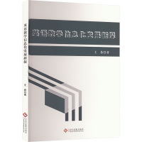 正版新书]英语教学信息化发展新探王希 著9787514244021