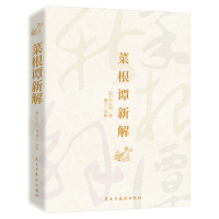 正版新书]菜根谭新解(明)洪应明9787513934480