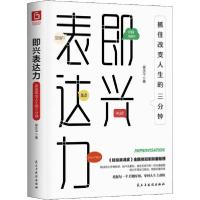 正版新书]即兴表达力 抓住改变人生的三分钟崔永平9787513929103