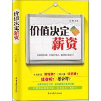 正版新书]价值决定薪资李雯9787513902359