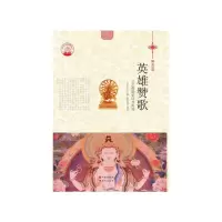 正版新书]英雄赞歌:三大英雄史诗与内涵肖东发9787514329766