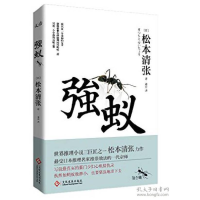 正版新书]强蚁松本清张9787514211955
