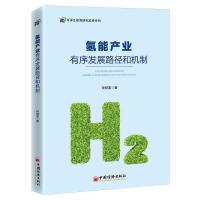 正版新书]氢能产业有序发展路径和机制钟财富9787513666282