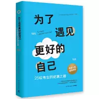 正版新书]为了遇见更好的自己为了遇见更好的自己9787513916486