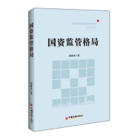 正版新书]国资监管格局邵春保9787513614429