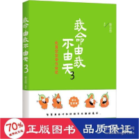 正版新书]我命由我不由天 无耳空空学记 3 素质教育 新华蔡志忠9