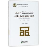 正版新书]2017中国民族品牌发展研究报告/中国现代经济研究院年