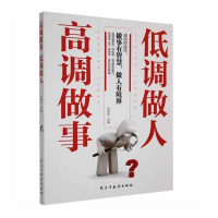 正版新书]高调做事 低调做人张艳玲 著9787513907446