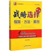 正版新书]战略选择唐东方 著 著9787513633475
