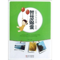 正版新书]让青少年受益一生的智慧锦囊(修订版)史毅军97875143