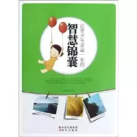 正版新书]让青少年受益一生的智慧锦囊(修订版)史毅军97875143
