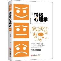 正版新书]情绪心理学赵冬瑶9787513658362