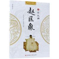 正版新书]宋太祖赵匡胤《国学经典文库》编委会9787514367973
