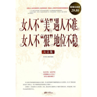 正版新书]女人不“美”遇人不准女人不“狠”地位不稳大全集:超
